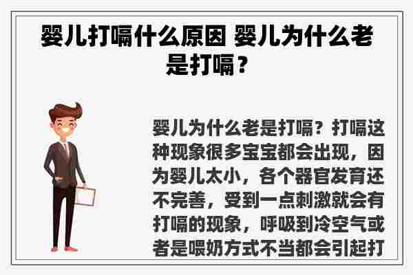 婴儿打嗝什么原因 婴儿为什么老是打嗝？